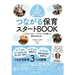 3ステップの視点で保育が楽しくなる!つながる保育スタートBOOK―プロジェクト・アプローチを通して探究を支える [単行本]