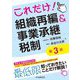 これだけ!組織再編&事業承継税制 第3版 [単行本]