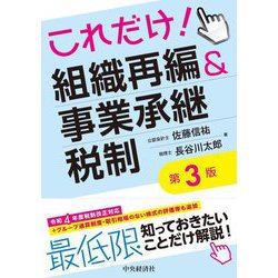 これだけ!組織再編&事業承継税制 第3版 [単行本]