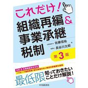 これだけ!組織再編&事業承継税制 第3版 [単行本]