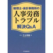 税理士・会計事務所の人事労務トラブル解決Q&A [単行本]