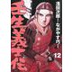 壬生義士伝 12(ホーム社書籍扱コミックス) [コミック]