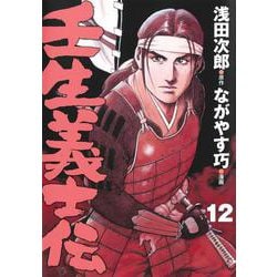 壬生義士伝 12(ホーム社書籍扱コミックス) [コミック]