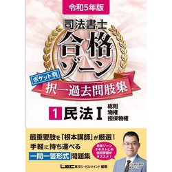 司法書士合格ゾーンポケット判択一過去問肢集〈1〉民法1 総則・物権・担保物権 第2版 [全集叢書]