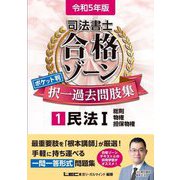 司法書士合格ゾーンポケット判択一過去問肢集〈1〉民法1 総則・物権・担保物権 第2版 [全集叢書]