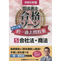 ヨドバシ.com - 司法書士合格ゾーンポケット判 択一過去問肢集〈5