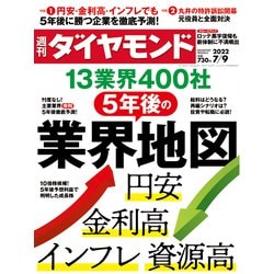 週刊 ダイヤモンド 2022年 7/9号 [雑誌]