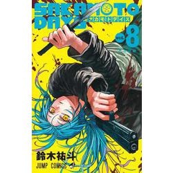 SAKAMOTO DAYS 8(ジャンプコミックス) [コミック]