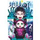 地球の子 2(ジャンプコミックス) [コミック]