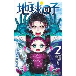 地球の子 2(ジャンプコミックス) [コミック]