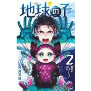 地球の子 2(ジャンプコミックス) [コミック]