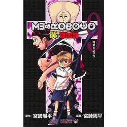 僕とロボコ 9(ジャンプコミックス) [コミック]