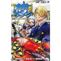 食戟のサンジ(ジャンプコミックス) [コミック]
