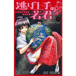 逃げ上手の若君 7(ジャンプコミックス) [コミック]