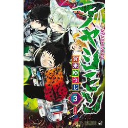 アヤシモン 3(ジャンプコミックス) [コミック]