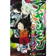 アヤシモン 3(ジャンプコミックス) [コミック]