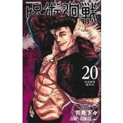 呪術廻戦 20 （ジャンプコミックス） [コミック]