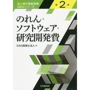 のれん・ソフトウェア・研究開発費 第2版 (法人税の最新実務Q&Aシリーズ) [単行本]