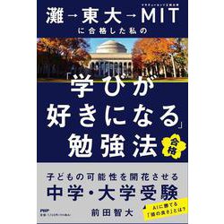 灘→東大→MITに合格した私の「学びが好きになる」勉強法―子どもの可能性を開花させる中学・大学受験 [単行本]