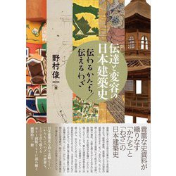 伝達と変容の日本建築史―伝わるかたち/伝えるわざ [単行本]