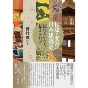 伝達と変容の日本建築史―伝わるかたち/伝えるわざ [単行本]