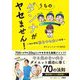 うちのダンナがヤセません!―ついでに私もヤセたいです [単行本]