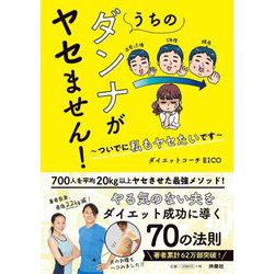 うちのダンナがヤセません!―ついでに私もヤセたいです [単行本]