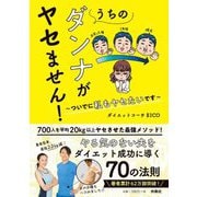 うちのダンナがヤセません!―ついでに私もヤセたいです [単行本]
