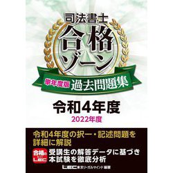 司法書士 合格ゾーン単年度版過去問題集〈令和4年度 2022年度〉 [全集叢書]