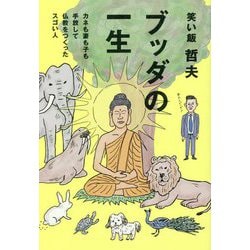 ブッダの一生―カネも妻も子も手放して仏教をつくったスゴい人 [単行本]