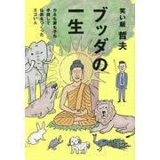 ブッダの一生―カネも妻も子も手放して仏教をつくったスゴい人 [単行本]