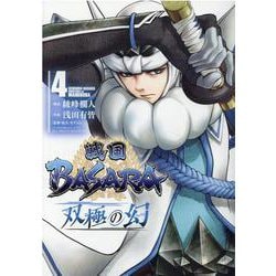 戦国BASARA双極の幻 4（ヒーローズコミックス） [コミック]