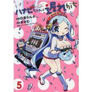 ハナビちゃんは遅れがち 5（ヒーローズコミックス） [コミック]