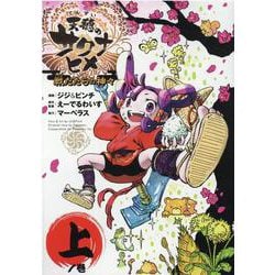 天穂のサクナヒメ 上（ヒーローズコミックス） [コミック]