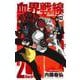 血界戦線 Back 2 Back 10 ―災蠱競売篇/屍―(ジャンプコミックス) [コミック]