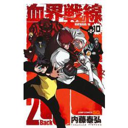 血界戦線 Back 2 Back 10 ―災蠱競売篇/屍―(ジャンプコミックス) [コミック]