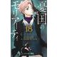 憂国のモリアーティ 18(ジャンプコミックス) [コミック]