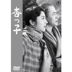 杏っ子 [DVD]