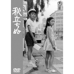 秋立ちぬ [DVD]
