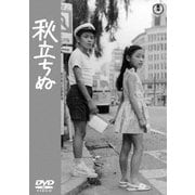 秋立ちぬ