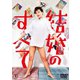 結婚のすべて [DVD]