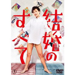 結婚のすべて [DVD]