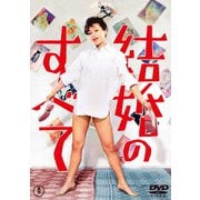 結婚のすべて