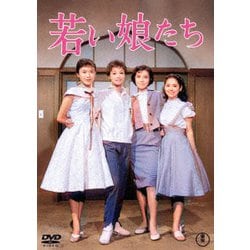 若い娘たち [DVD]