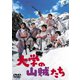 大学の山賊たち [DVD]