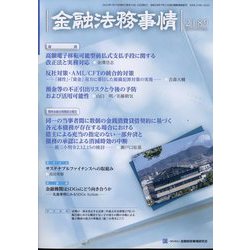 金融法務事情 2022年 7/10号 [雑誌]