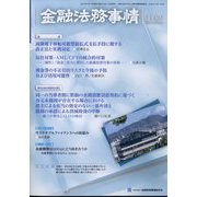 金融法務事情 2022年 7/10号 [雑誌]