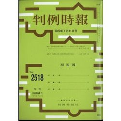 判例時報 2022年 7/11号 [雑誌]