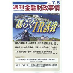 週刊金融財政事情 2022年 7/5号 [雑誌]