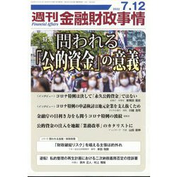 週刊金融財政事情 2022年 7/12号 [雑誌]